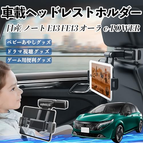 YouCar ノート E13 FE13 オーラ e-POWER タブレットホルダー 車載ホルダー 伸縮アーム ヘッドレスト ホルダー 360°回転可能 後部座席 収納可能 滑り防止 スタンド 自動車 カー用品 ４.7-12.3インチ多機種対応