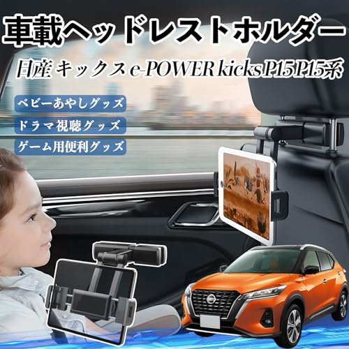 YouCar キックス e-POWER kicks P15 P15系 タブレットホルダー 車載ホルダー 伸縮アーム ヘッドレスト ホルダー 360°回転可能 後部座席 収納可能 滑り防止 スタンド 自動車 カー用品 ４.7-12.3インチ多機種対応